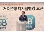 베일 벗은 저축은행중앙회 'SB톡톡 플러스'…"지역 저축銀 영업 경쟁력 강화될 것"