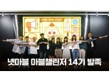넷마블, 대학생 게임업계 대외활동 ‘마블챌린저 14기’ 발대식 개최