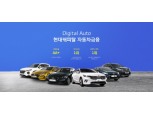 현대캐피탈, 신차 자동차금융 통합 사이트 ‘디지털 오토’ 오픈