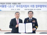 LG유플러스, 서울지방경찰청과 여성안전 스마트치안 환경 구축에 나서