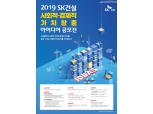 SK건설, 사회·경제적 가치 향상 아이디어 공모전 개최