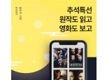 '추석 특선영화 원작 독서' 명절엔 성룡?! 추석엔 밀리의 서재