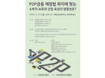마플협·민병두 의원, 오는 23일 P2P금융 법제화 정책토론회 개최