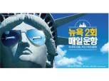 아시아나항공, '뉴욕 증편 기념' 특가 프로모션 실시