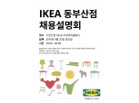 이케아코리아, 20일 '동부산점 채용설명회' 개최