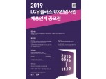 LG유플러스, 공모전 통해 UX 우수 인재 채용에 나서