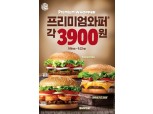 버거킹, 16일부터 프리미어 와퍼 3종 3900원 판매 프로모션