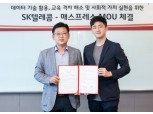 SKT, 매스프레소와 5G 시대 교육 격차 해소에 나서…‘사회적 가치 창출’ 일환