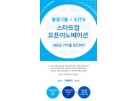 동원그룹, '오픈 이노베이션' 참여 스타트업 모집