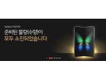 SKT, 19일 10시부터 ‘갤럭시 폴드’ 추가 예약판매 돌입