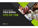 "2조6500억원 벌어들인 강소 기업들"...쿠팡, '미니기업 리포트' 첫 발간