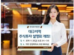 한국투자증권, ‘대구지역 주식투자 설명회’ 개최