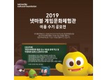 넷마블문화재단, 내달 31일까지 ‘2019 게임문화체험관 이용 수기 공모전’ 개최