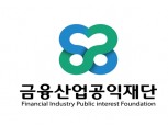 금융산업공익재단, '일자리 창출 사업 아이디어 공모전' 개최