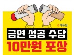 에듀윌 사내 금연 캠페인 진행…‘금연 성공 수당 포상’