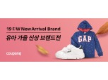쿠팡, 25일까지 '유아동패션 신상 브랜드 대전' 진행