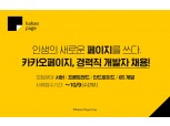 '서버, 안드로이드, iOS 등' 카카오페이지, 경력 개발자 첫 공개채용