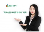 DB금융투자, ‘해외선물 모의투자 대회’ 개최