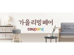 쿠팡, 내달 5일까지 '가을맞이 리빙페어' 진행