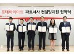 롯데하이마트, 파트너사 컨설팅 지원 협약 체결