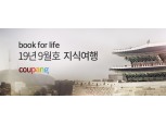 쿠팡, '북포라이프' 시즌2 오픈... 9월 테마 '지식여행'