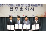 KT-LG유플, 전기안전공사·전파진흥협회와 통신 안정성 확보 위해 협력