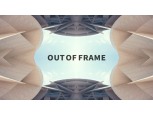 현대건설, 새 홍보영상 'Out of Frame' 온라인 공개