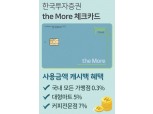한국투자증권, CMA 금리에 캐시백 혜택 주는 ‘더모아 체크카드’ 출시
