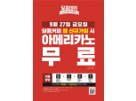 달콤커피, “27일 단 하루, 앱 신규 가입 시 아메리카노 무료”