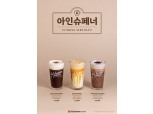 달콤커피, 가을 신 메뉴 ‘아인슈페너 3종’ 출시