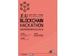 카카오의 블록체인 계열사 그라운드X, 제주 블록체인 해커톤 2019 개최 및 한양대 협력