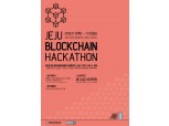 카카오의 블록체인 계열사 그라운드X, 제주 블록체인 해커톤 2019 개최 및 한양대 협력