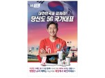 “이강인 경기 직관가자” KT, 이강인 선수·월드컵 예선 응원 이벤트 진행