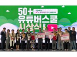 LG유플러스, 시니어들의 새로운 도전 응원 ‘제3회 50플러스축제’ 공식 후원