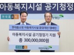 현대홈쇼핑, 서울시 어린이집 등 아동시설에 3억원 규모 공기청정기 지원