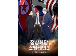 '변호인, 강철비 양우석 감독과 악수' 카카오페이지-다음웹툰, 30일 웹툰 '정상회담:스틸 레인3' 론칭