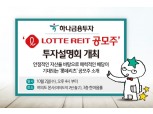 하나금융투자, ‘롯데리츠 공모주 투자설명회’ 개최