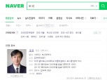 조국 딸 "아버지를 아버지라 부르지 못하고" 포털 연관검색어 일괄 삭제