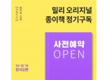 김영하 작가 등 종이책 정기구독, 밀리의 서재 종이책 배송 서비스 시작 예고