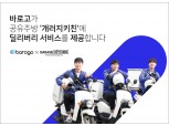 바로고, 공유주방 개러지치킨 딜리버리 서비스 제공