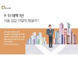 [주목 이 지역] 9·13 대책 1년 서울 집값 어떻게 됐을까?