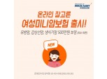 미래에셋생명, 월 1000원으로 여성 3대암 500만원 보장하는 미니보험 출시