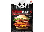 버거킹, 오는 31일까지 '스크림몬스터X' 한정 판매
