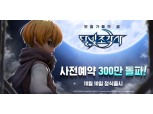 카카오게임즈의 달빛조각사, 사전 예약 300만 돌파…오는 10일 정식 출시