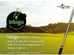 CJ제일제당 비비고, 더 CJ컵 나인브릿지 공식 후원