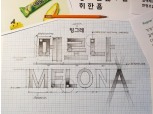 빙그레, 한글날 맞아 글꼴 '메로나체' 무료 배포