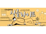 쿠팡, 1인가구 전문 테마관 '싱글라이프' 개편