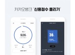 카카오뱅크, 실시간 점수 업데이트 신용점수 올리기 출시