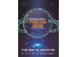 금융보안원, 11월 7일 'FISCON 2019' 개최…주제는 '디지털 대전환 시대, 금융보안의 미래'