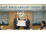 동원산업 30억 쾌척한 '한양AI솔루션센터' 10일 개소